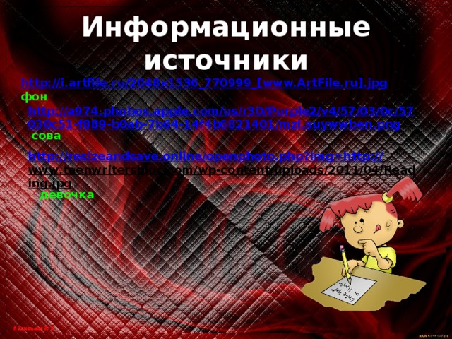 Информационные источники http://i.artfile.ru/2048x1536_770999_[www.ArtFile.ru].jpg  фон http://a974.phobos.apple.com/us/r30/Purple2/v4/57/03/0c/57030c51-f889-b0ab-7b64-14f4b6821401/mzl.suywwben.png  сова http://resizeandsave.online/openphoto.php?img=http:// www.teenwritersbloc.com/wp-content/uploads/2011/04/Reading.jpg  девочка 