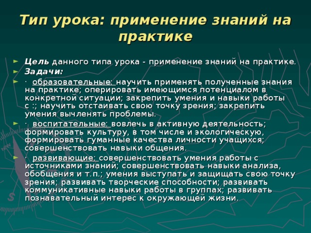 Применение знаний. Применение полученных знаний на практике. Применять полученные знания на практике. Урок применения полученных знаний на практике;. Использовать теоретические знания на практике..