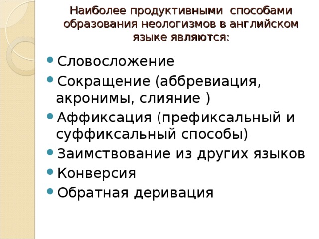 Современные неологизмы 6 класс урок родного языка презентация