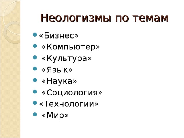 Современные неологизмы 6 класс урок родного языка презентация