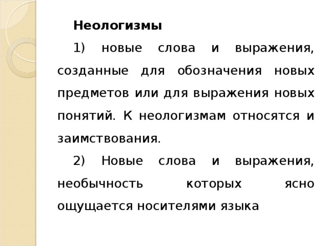 Презентация неологизмы в английском языке