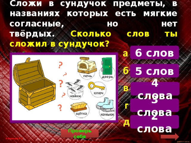 Игра сундучок карты. Слово сундук. Название сундучок вещей для детей. Сложи в сундук примеры. Сундук название программы.