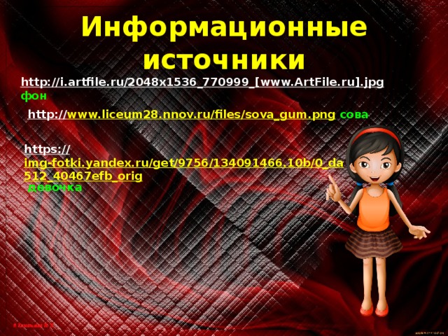 Информационные источники http://i.artfile.ru/2048x1536_770999_[www.ArtFile.ru].jpg  фон http:// www.liceum28.nnov.ru/files/sova_gum.png  сова https:// img-fotki.yandex.ru/get/9756/134091466.10b/0_da512_40467efb_orig  девочка 
