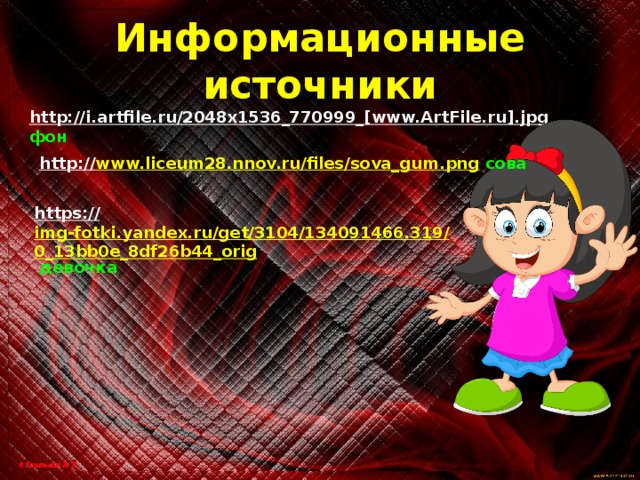 Информационные источники http://i.artfile.ru/2048x1536_770999_[www.ArtFile.ru].jpg  фон http:// www.liceum28.nnov.ru/files/sova_gum.png  сова https:// img-fotki.yandex.ru/get/3104/134091466.319/0_13bb0e_8df26b44_orig  девочка 