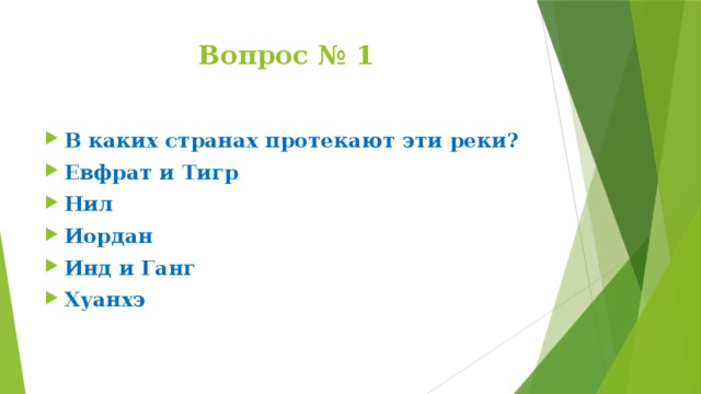 Какие реки текут в этих странах. Нил, тигр и Евфрат, инд и ганг, Хуанхэ. В каких странах протекают эти реки. В какой древней стране протекала река Иордан. В каких странах протекали эти реки тигр и Евфрат Нил.