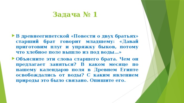 4 говорю младшему брату. Повесть о двух братьях. Повесть о двух братьев Египет древний. Слово "два брата ". Египетские задачи.