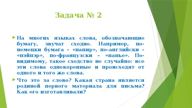 На многих языках. Какая Страна является родиной первого материала для письма. На многих языках слова обозначающие бумагу звучат сходно. Какая Страна Родина бумаги. Какая Страна является родиной бумаги.