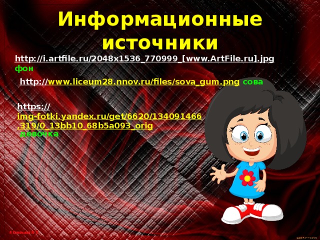 Информационные источники http://i.artfile.ru/2048x1536_770999_[www.ArtFile.ru].jpg  фон http:// www.liceum28.nnov.ru/files/sova_gum.png  сова https:// img-fotki.yandex.ru/get/6620/134091466.319/0_13bb10_68b5a093_orig  девочка 