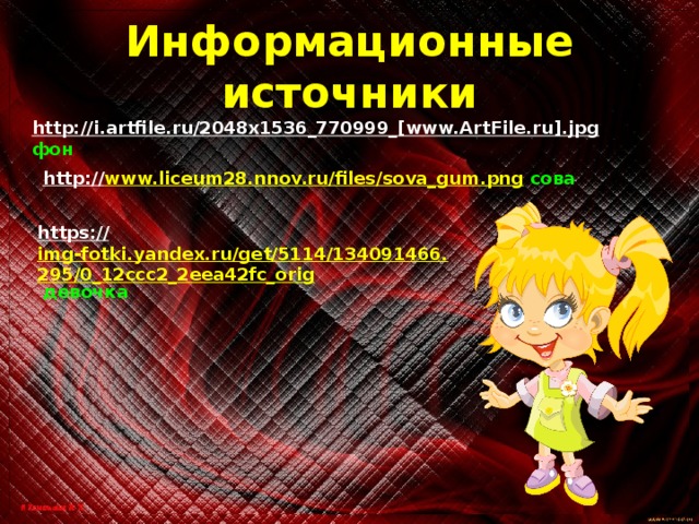 Информационные источники http://i.artfile.ru/2048x1536_770999_[www.ArtFile.ru].jpg  фон http:// www.liceum28.nnov.ru/files/sova_gum.png  сова https:// img-fotki.yandex.ru/get/5114/134091466.295/0_12ccc2_2eea42fc_orig  девочка 