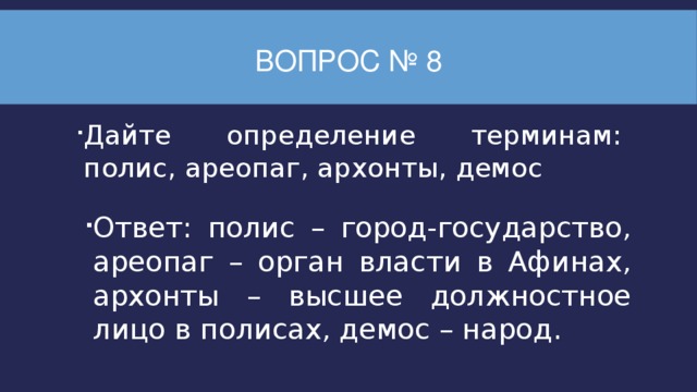 История 5 класс значение слов. Что такое полис ареопаг Архонты Демос. Значение слова полис. Определение понятия полис. Понятие слова полис.