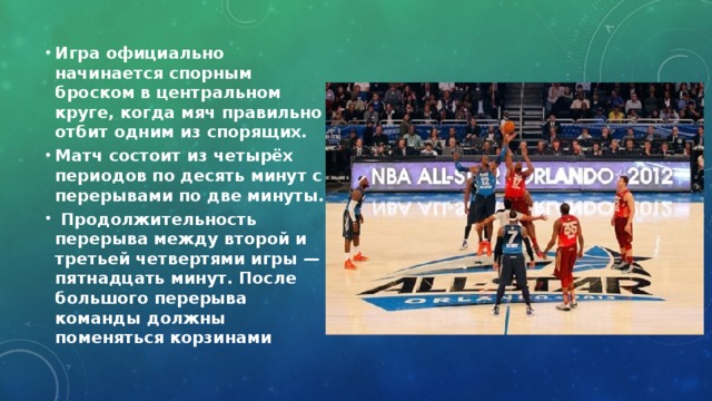 Сколько состоит матч. Баскетбольный матч состоит из. Баскетбольный матч состоит из 4 четвертей. Матч состоит из двух команд периодов по. Спорный мяч в волейболе.