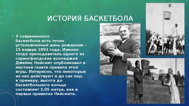 История баскетбола. История возникновения баскетбола. Возникновение баскетбола. Год возникновения баскетбола.