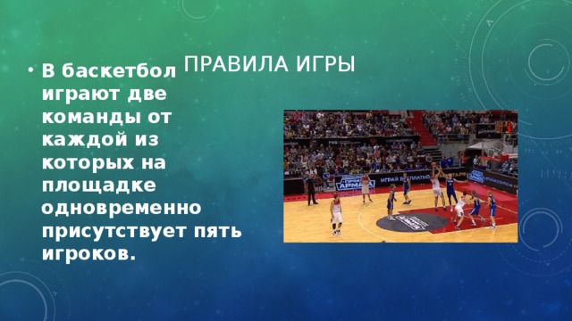 До каких играют в баскетбол. Счет игры баскетбол. Минусы игры в баскетбол. Игра в баскетбол продолжается. Плюсы баскетбола.