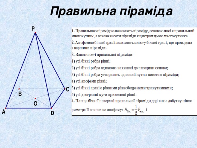 Сторона основа. Правильна трикутна піраміда. Плоский Кут піраміди. Площа основи правильної трикутної піраміди. Бічна поверхня піраміди.