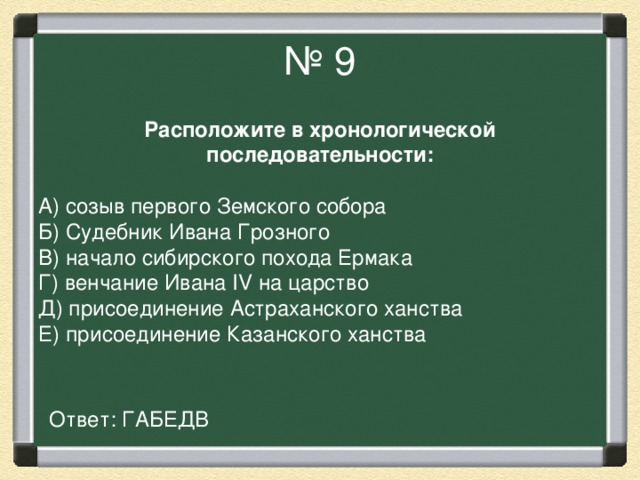 Расположите события в хронологическом порядке