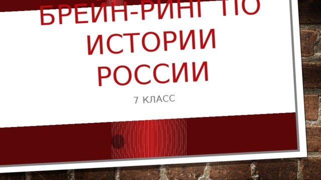 Брейн-ринг по истории россии 7 класс