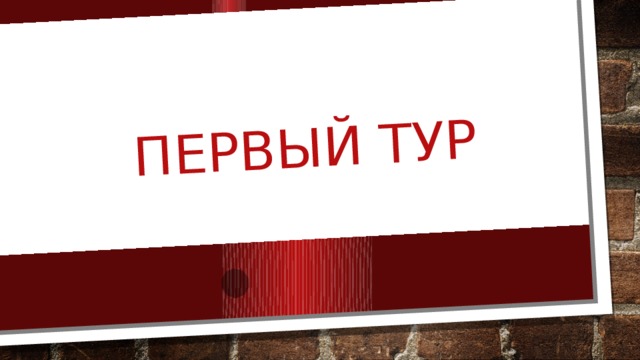 Первый тур