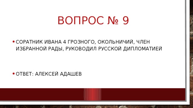 Вопрос № 9