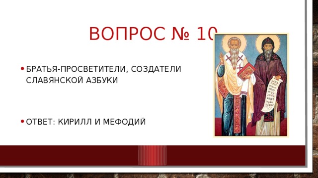 Вопрос № 10