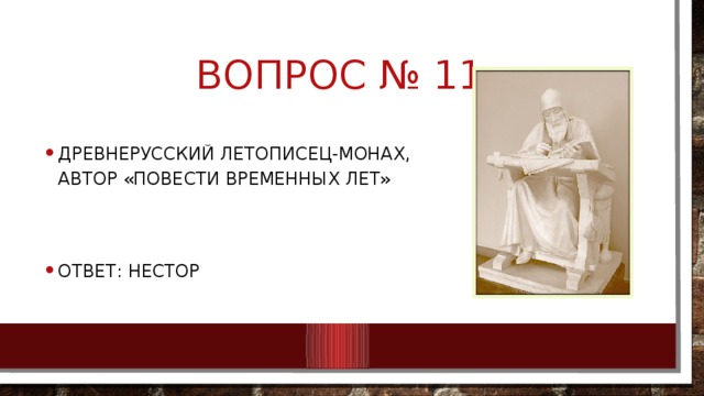 Вопрос № 11