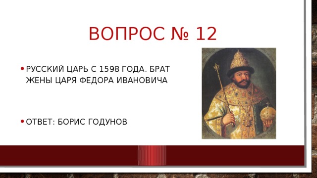 Вопрос № 12