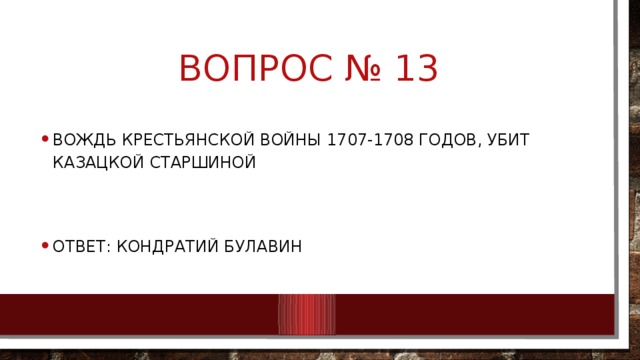 Вопрос № 13