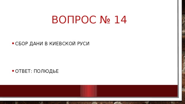 Вопрос № 14