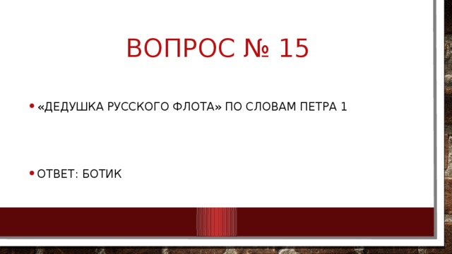 Вопрос № 15