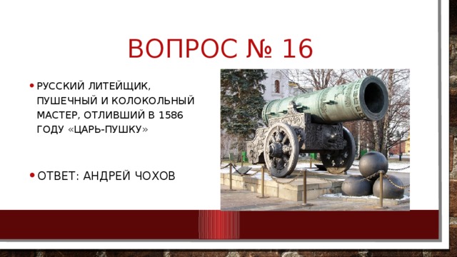 Вопрос № 16