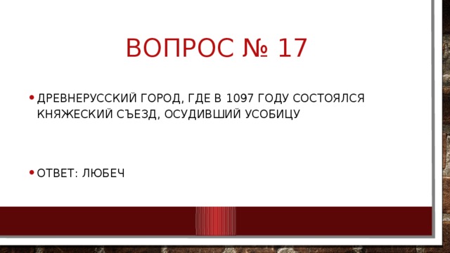 Вопрос № 17