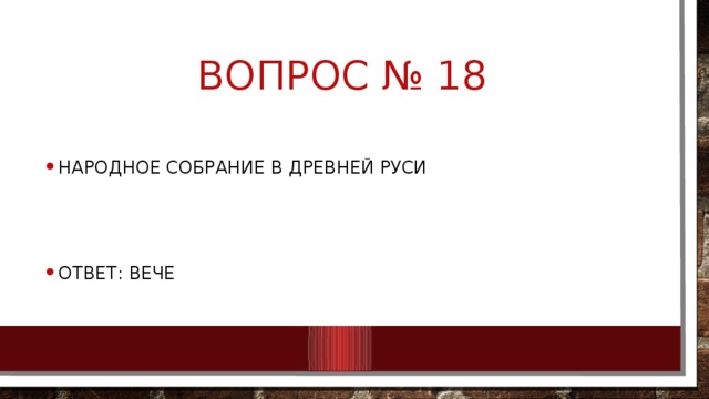 Вопрос № 18