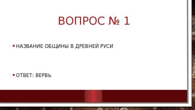 Вопрос № 1