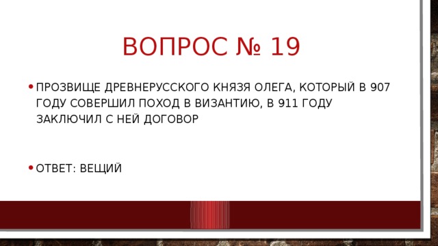 Вопрос № 19
