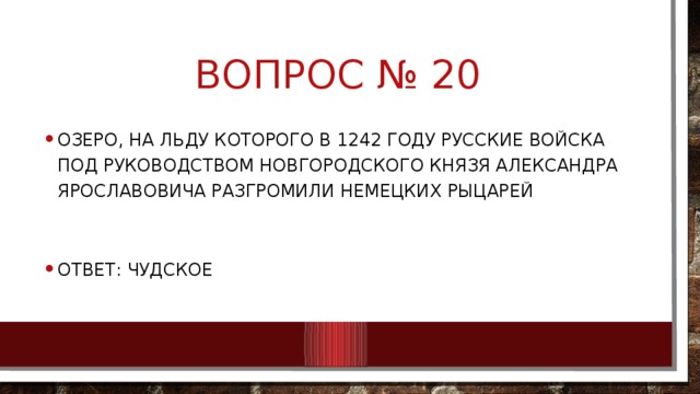Вопрос № 20
