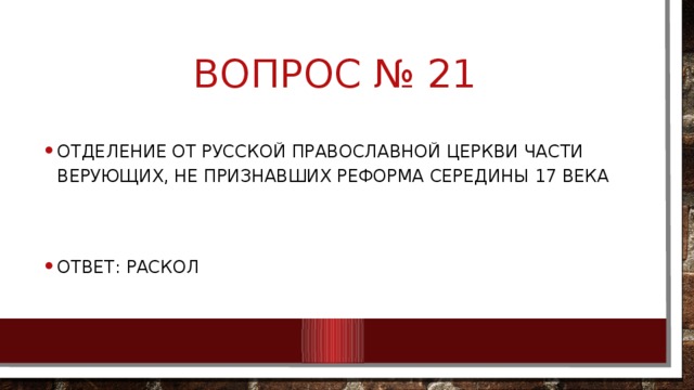 Вопрос № 21