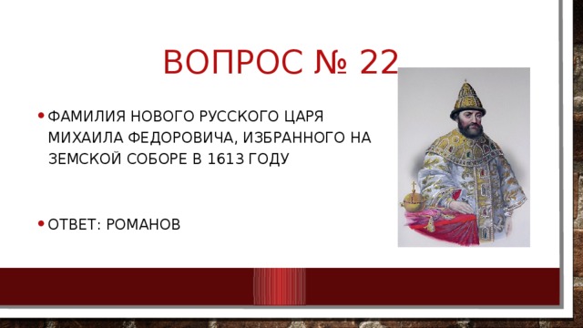 Вопрос № 22