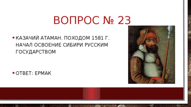 Вопрос № 23