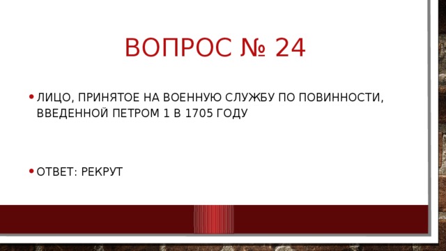 Вопрос № 24
