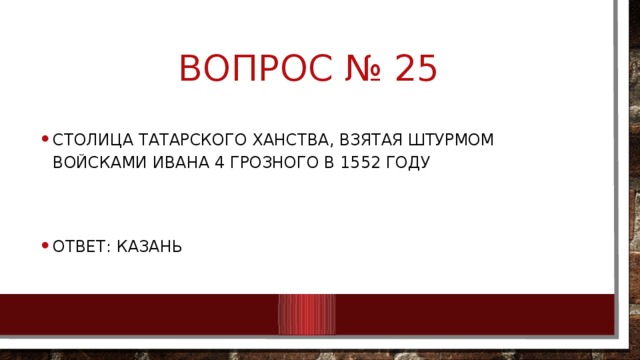 Вопрос № 25