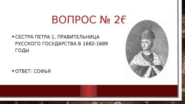 Вопрос № 26
