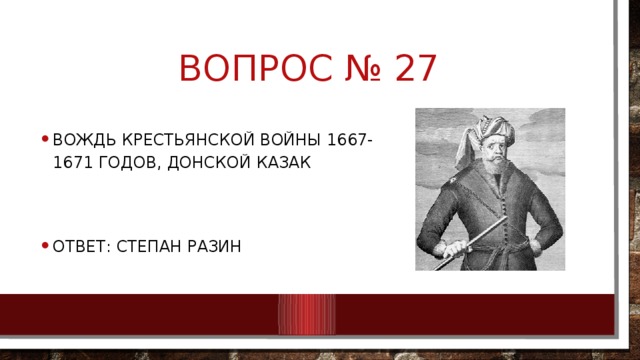 Вопрос № 27