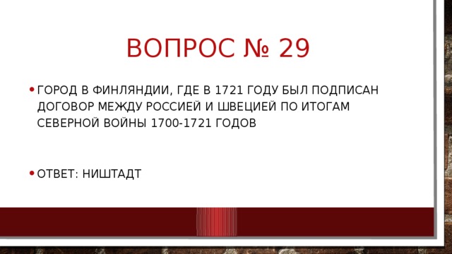 Вопрос № 29