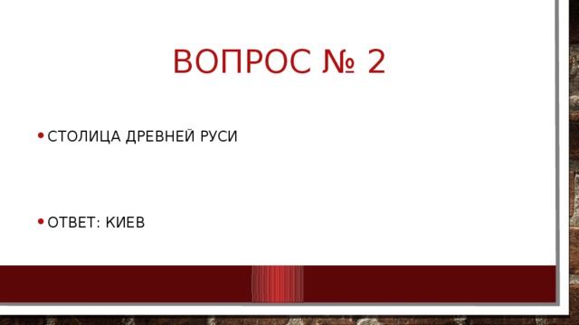 Вопрос № 2