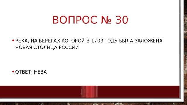 Вопрос № 30