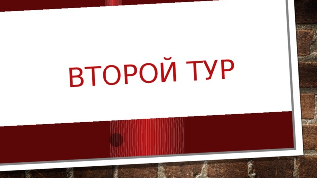 Второй тур