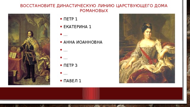 Восстановите династическую линию царствующего дома романовых