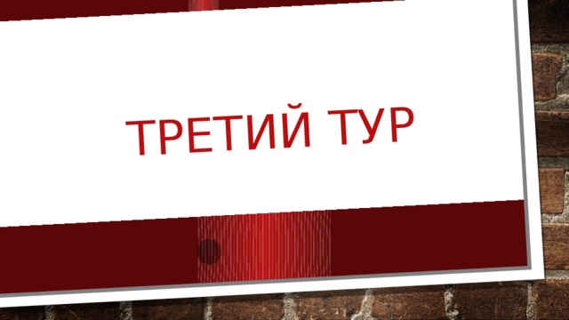 Третий тур