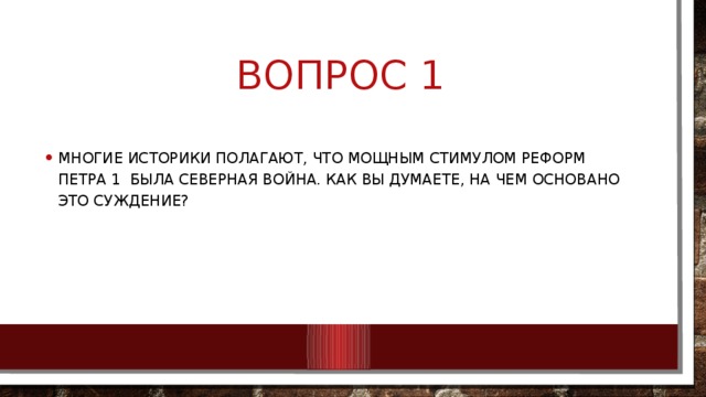 Вопрос 1