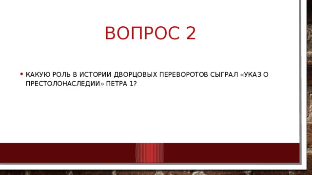 Вопрос 2