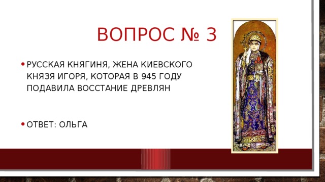 Вопрос № 3